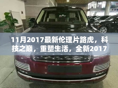 2017倫理片之星，路虎高科技重塑生活，引領(lǐng)時(shí)代風(fēng)潮