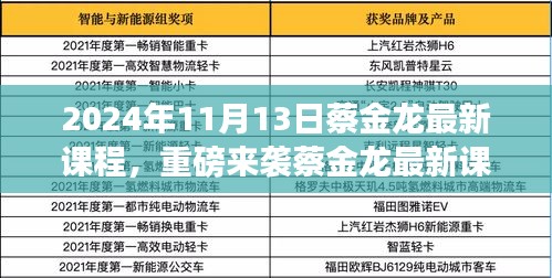 蔡金龍最新課程揭秘，科技革新引領(lǐng)未來生活新紀(jì)元重磅來襲