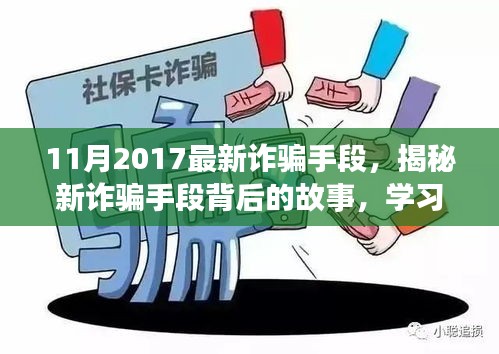 揭秘最新詐騙手段背后的故事，擁抱正能量人生，學習變化與自信成長之路