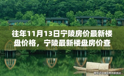 往年11月13日寧陵房價概覽，最新樓盤價格與查詢指南