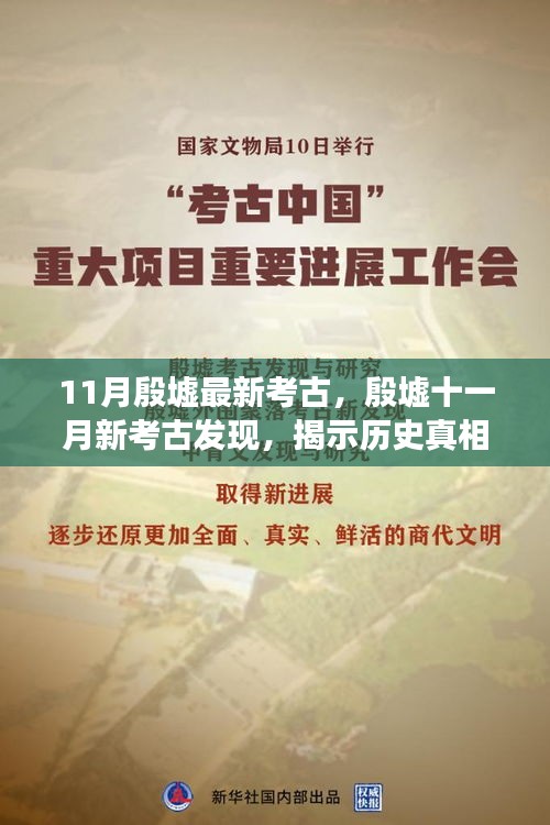 殷墟十一月新考古發(fā)現(xiàn)，探尋歷史真相與學術爭議揭秘