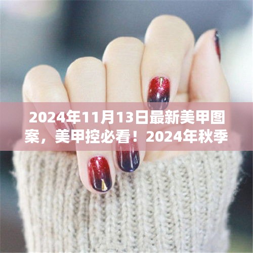 獨家揭秘，2024年秋季最新美甲圖案流行趨勢，美甲控必看的時尚指南！