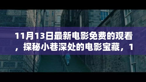 探秘小巷深處的電影寶藏，免費(fèi)觀影盛宴等你來體驗(yàn)！
