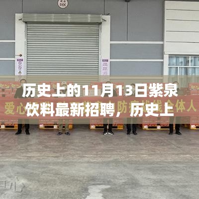 歷史上的11月13日，紫泉飲料揭曉最新招聘盛事，開啟職業(yè)新篇章招募啟事！