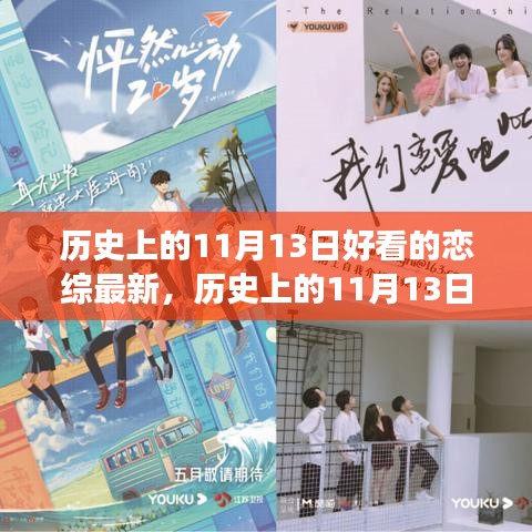 歷史上的11月13日，戀綜新篇章——自信與成就感的誕生與成長之路