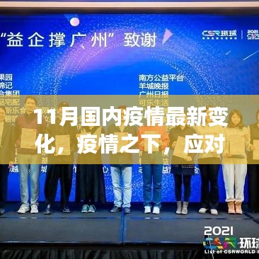 11月國(guó)內(nèi)最新疫情變化應(yīng)對(duì)策略步驟指南，疫情之下，應(yīng)對(duì)有道