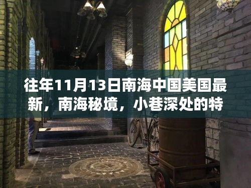 南海秘境與中美新篇章，揭秘南海小巷特色小店與往年中美關系的深度解讀