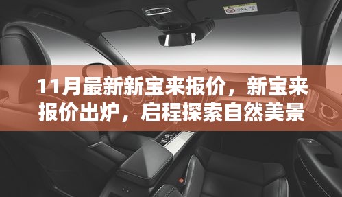 11月最新新寶來報(bào)價(jià)公布，啟程探索自然，內(nèi)心寧靜之旅