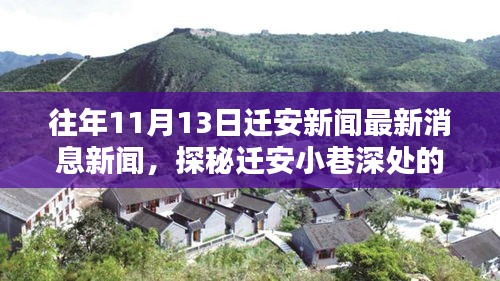 遷安小巷深處的獨(dú)特風(fēng)味揭秘，特色小店最新消息與獨(dú)家報(bào)道