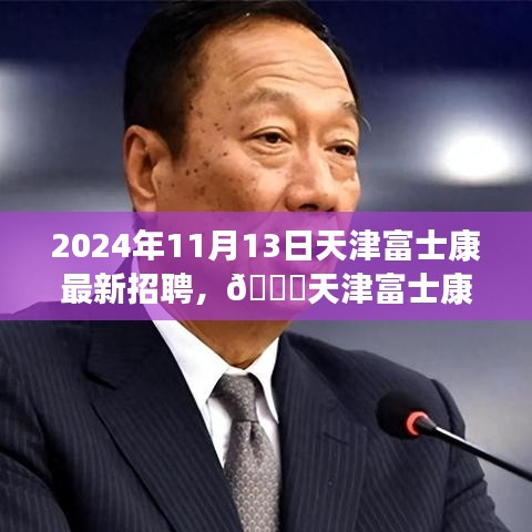 天津富士康最新招聘啟事，職位空缺與福利等你來探秘，2024年報(bào)名火熱進(jìn)行中！