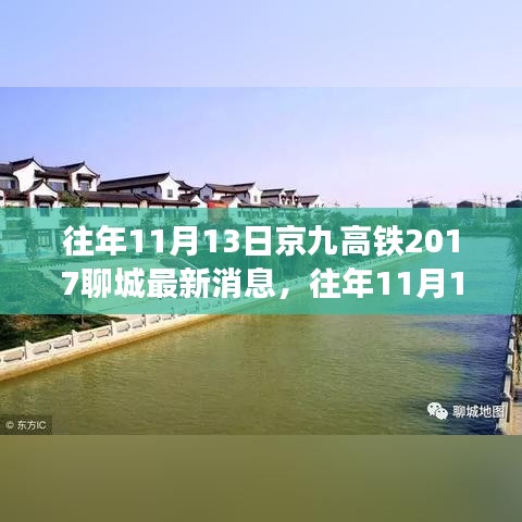 京九高鐵聊城最新消息獲取指南，初學(xué)者與進(jìn)階用戶適用步驟指南（歷年進(jìn)展回顧）
