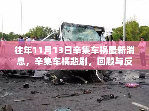 辛集車禍悲劇回顧與反思，最新消息揭示事故真相
