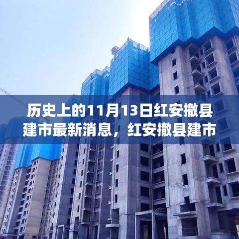 紅安撤縣建市記，歷史時刻與溫馨日常的交融故事