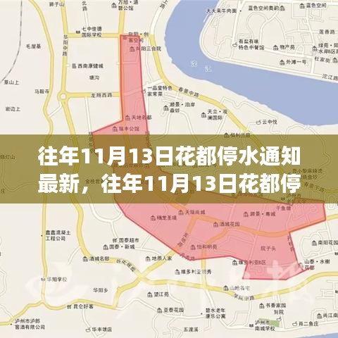 往年11月13日花都停水通知最新解讀，特點(diǎn)、體驗(yàn)與通知服務(wù)一覽
