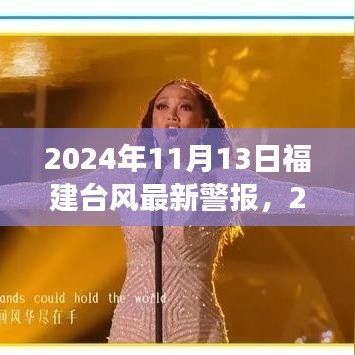 2024年11月13日福建臺(tái)風(fēng)最新警報(bào)，全方位解讀及應(yīng)對(duì)建議