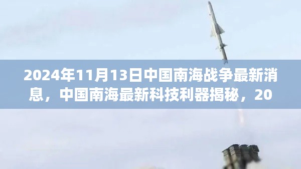 中國(guó)南海最新科技利器揭秘，前沿戰(zhàn)爭(zhēng)裝備體驗(yàn)與最新動(dòng)態(tài)觀察