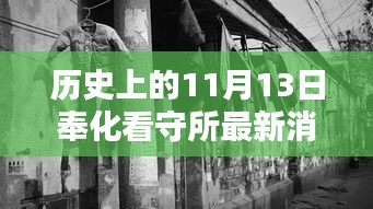 奉化看守所周邊探秘，歷史印記與隱藏特色小店揭秘——最新消息來自歷史上的11月13日