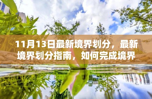 最新境界劃分詳解，從初學(xué)者到進(jìn)階用戶，如何完成境界提升任務(wù)指南