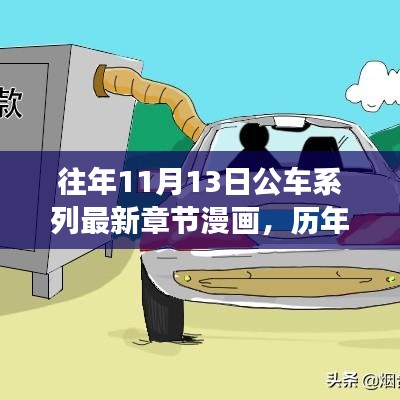 歷年11月13日公車系列漫畫，故事演進與時代影響揭秘