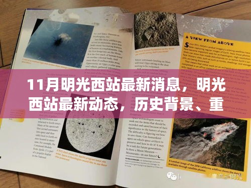 明光西站最新動態(tài)，歷史背景、重大事件與當代影響的全面解析