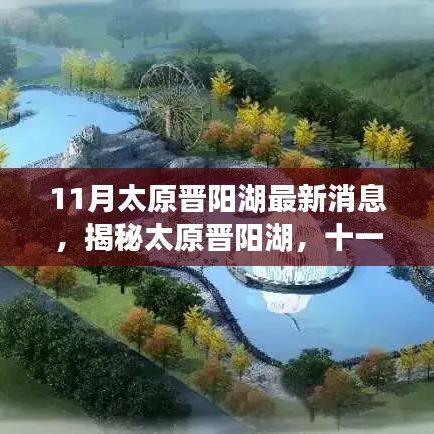 揭秘太原晉陽(yáng)湖十一月最新動(dòng)態(tài)與進(jìn)展，最新消息一覽