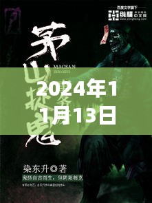 茅山捉鬼人背后的故事，勵志之旅的魔法時刻與成長之路