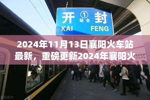 重磅更新！2024年襄陽火車站最新動態(tài)，出行規(guī)劃指南