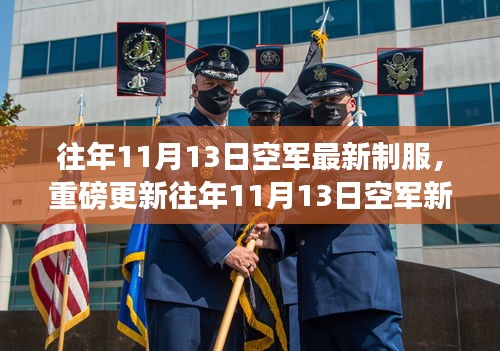 時(shí)尚與威嚴(yán)并存！空軍新制服亮相往年1??月重磅更新！