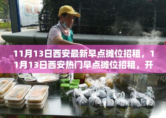 西安熱門早點(diǎn)攤位招租啟事，開啟創(chuàng)業(yè)新篇章！