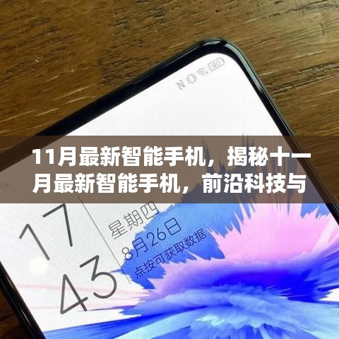 揭秘十一月最新智能手機，前沿科技與用戶體驗的完美結合重磅發(fā)布！