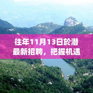 往年11月13日潛江招聘盛事，把握機(jī)遇，開啟成就魔法之旅