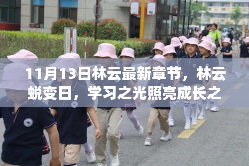 林云蛻變?nèi)?，學(xué)習(xí)之光引領(lǐng)成長(zhǎng)之路（最新章節(jié) 11月13日）