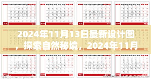 探索自然秘境，最新設(shè)計(jì)圖揭示的啟示
