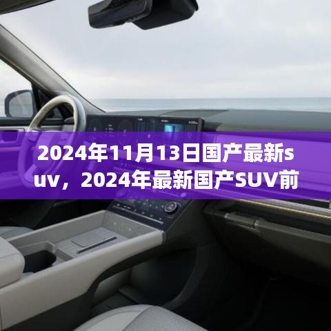 2024年國產(chǎn)最新SUV前瞻，未來駕駛的新標(biāo)桿