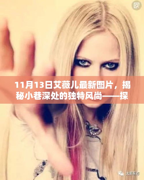 艾薇兒最新圖片揭秘，小巷深處的獨(dú)特風(fēng)尚與神秘小店的時(shí)尚探尋