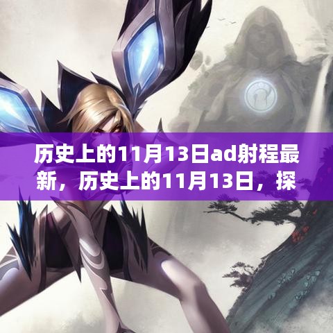 探尋AD射程演變，歷史上的11月13日最新進(jìn)展