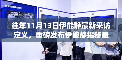 伊能靜揭秘最新高科技產(chǎn)品，引領(lǐng)智能生活潮流的未來展望！
