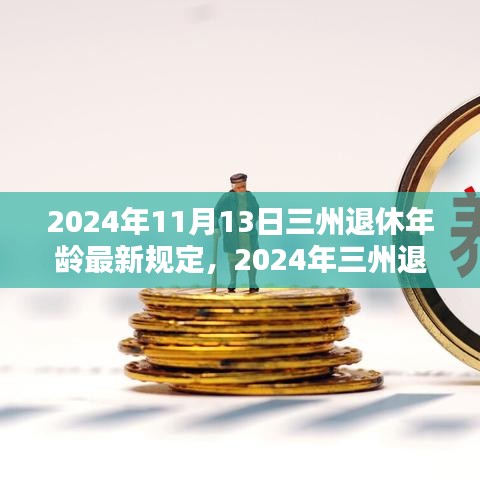 三州退休年齡最新規(guī)定解析，影響與準(zhǔn)備（2024年）