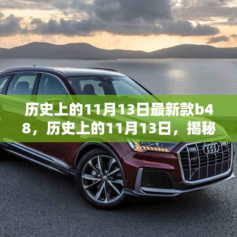 揭秘最新款B48產(chǎn)品，深度評測與介紹，歷史上的11月13日回顧