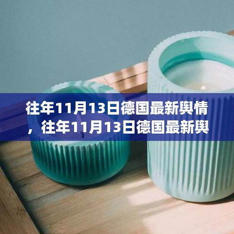 往年11月13日德國輿情深度解析，小紅書帶你洞悉德國輿論風(fēng)向的瞬息萬變