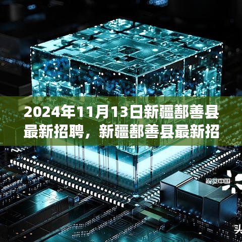 新疆鄯善縣最新招聘動(dòng)態(tài)，職場(chǎng)人的新選擇（2024年職場(chǎng)指南）