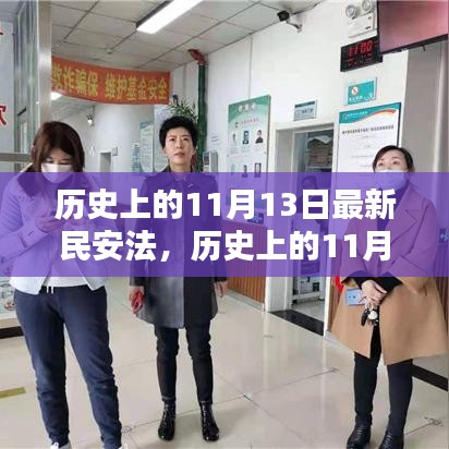 深度解析與觀點(diǎn)闡述，歷史上的新民安法及其影響（11月13日篇）