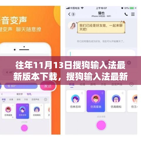 搜狗輸入法最新版發(fā)布，科技重塑輸入體驗(yàn)，引領(lǐng)變革風(fēng)潮（11月13日）