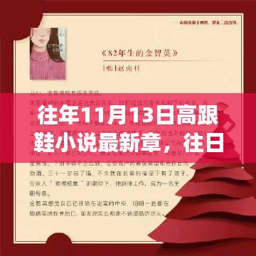 往年11月13日高跟鞋小說的智慧，學(xué)習(xí)、變化與自信的閃耀