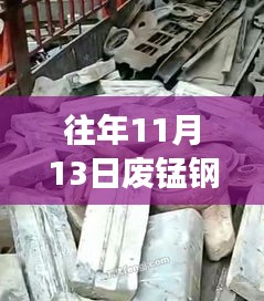 往年11月13日廢錳鋼價(jià)格行情深度解析，特性、體驗(yàn)、競品對比與用戶洞察