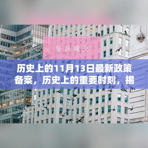 揭秘，歷史上的重要時(shí)刻——最新政策備案及其深遠(yuǎn)影響回顧（11月13日）