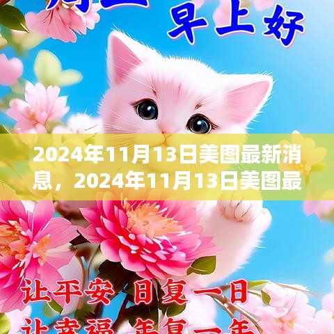 揭秘美圖公司新動(dòng)向與行業(yè)趨勢，最新消息速遞（日期標(biāo)注）