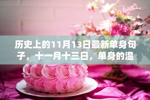 歷史上的11月13日，單身溫暖日常與友情的光輝展現(xiàn)。