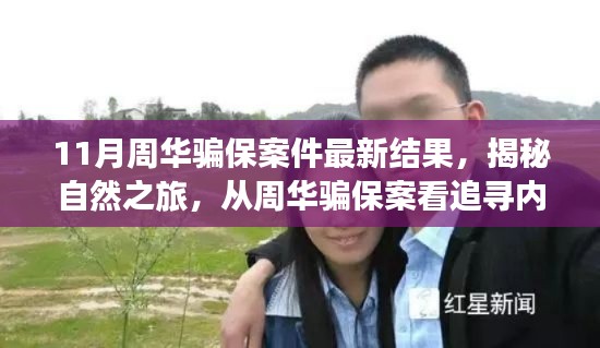 周華騙保案揭秘，探尋內(nèi)心寧靜的力量與追尋真相之旅