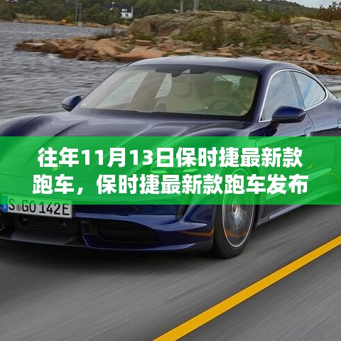 保時(shí)捷最新款跑車發(fā)布，傳統(tǒng)與創(chuàng)新的完美融合與權(quán)衡之道